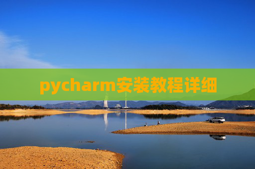 pycharm安装教程详细